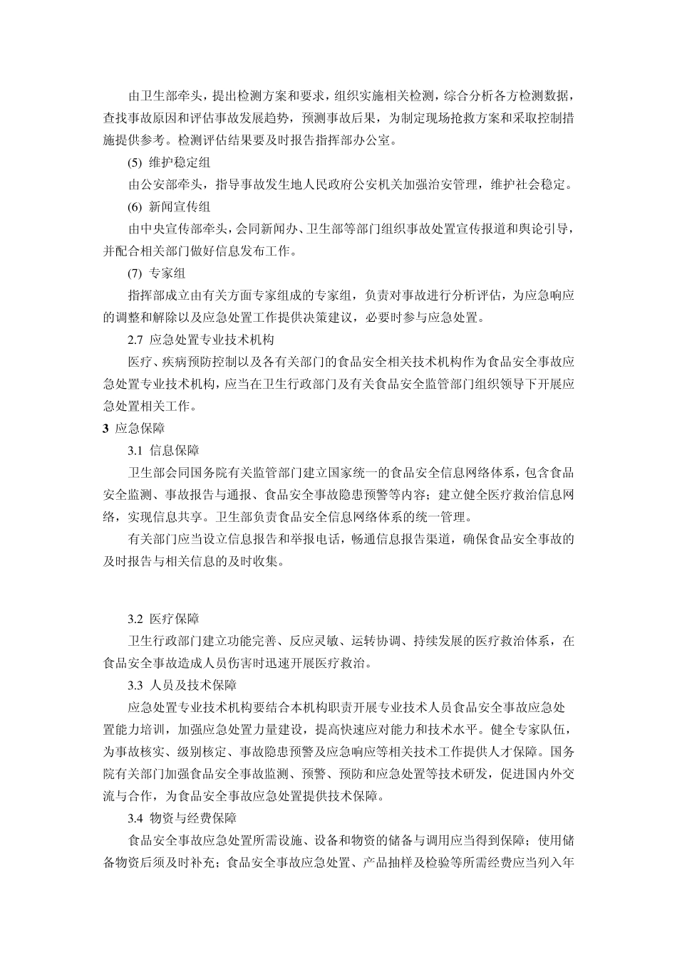 国家食品安全事故应急预案_第3页