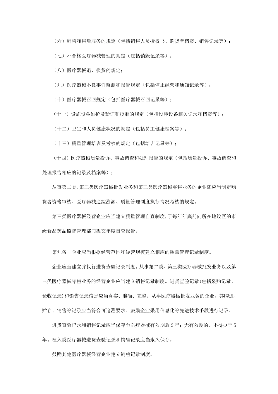 国家食品药品监督管理总局关于施行医疗器械经营质量管理规范的公告(2014年第58号)_第3页