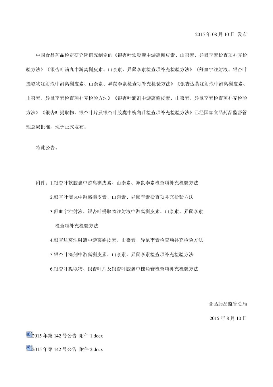 国家食品药品监督管理总局关于发布银杏叶软胶囊等药品补充检验方法的公告(2015年第142号)_第1页