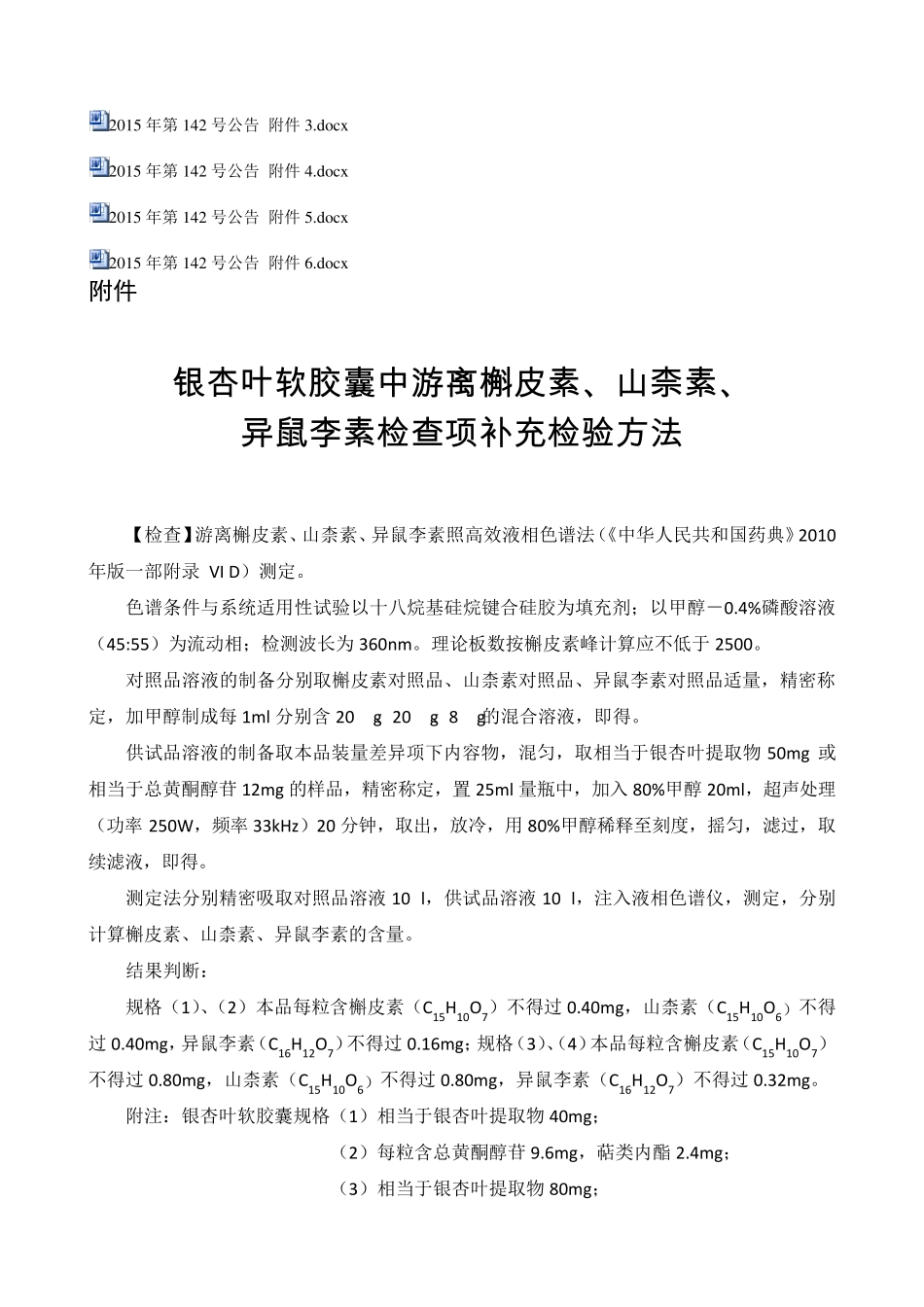 国家食品药品监督管理总局关于发布银杏叶软胶囊等药品补充检验方法的公告(2015年第142号)_第2页