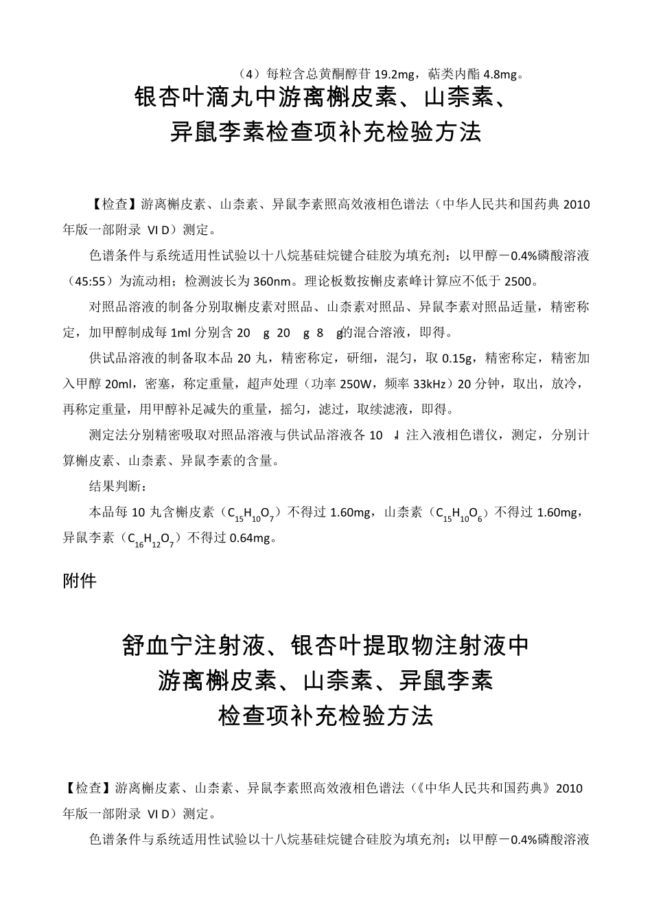 国家食品药品监督管理总局关于发布银杏叶软胶囊等药品补充检验方法的公告(2015年第142号)_第3页