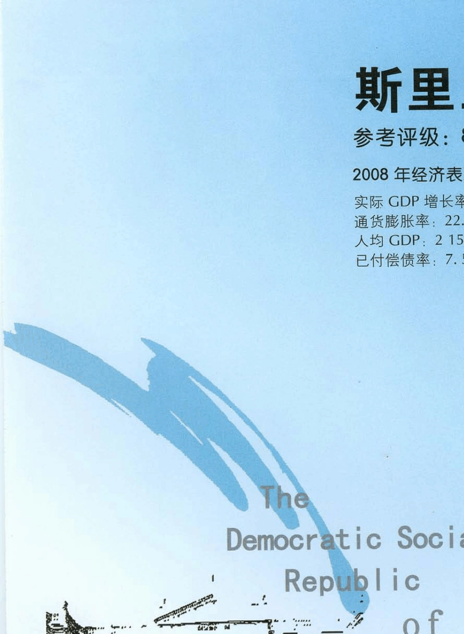 国家风险分析报告之斯里兰卡_第1页
