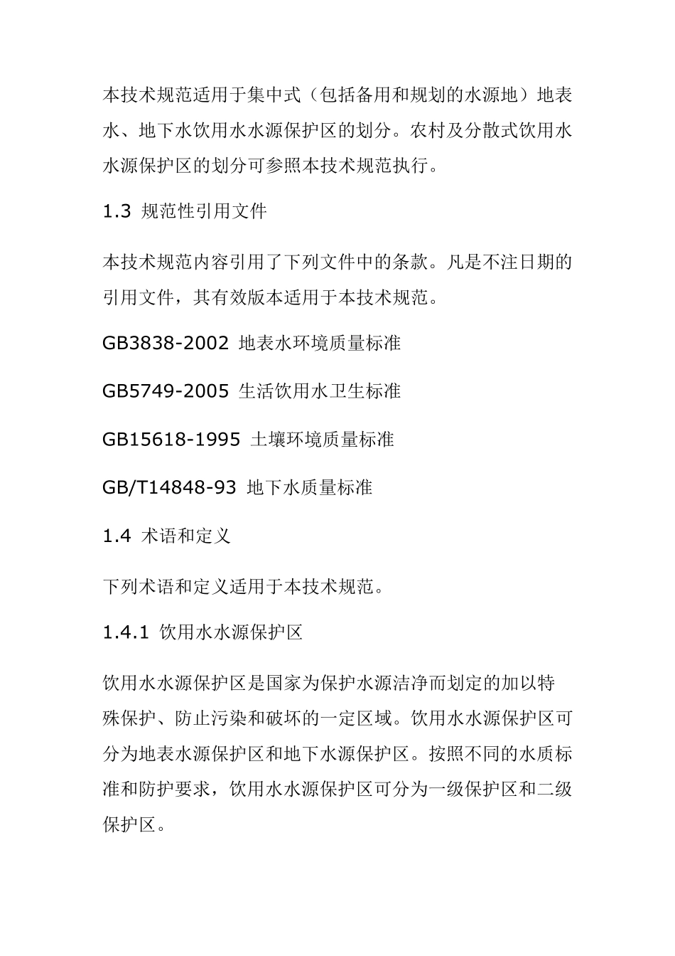 国家饮用水水源保护区划分技术规范_第2页