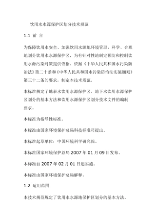 国家饮用水水源保护区划分技术规范