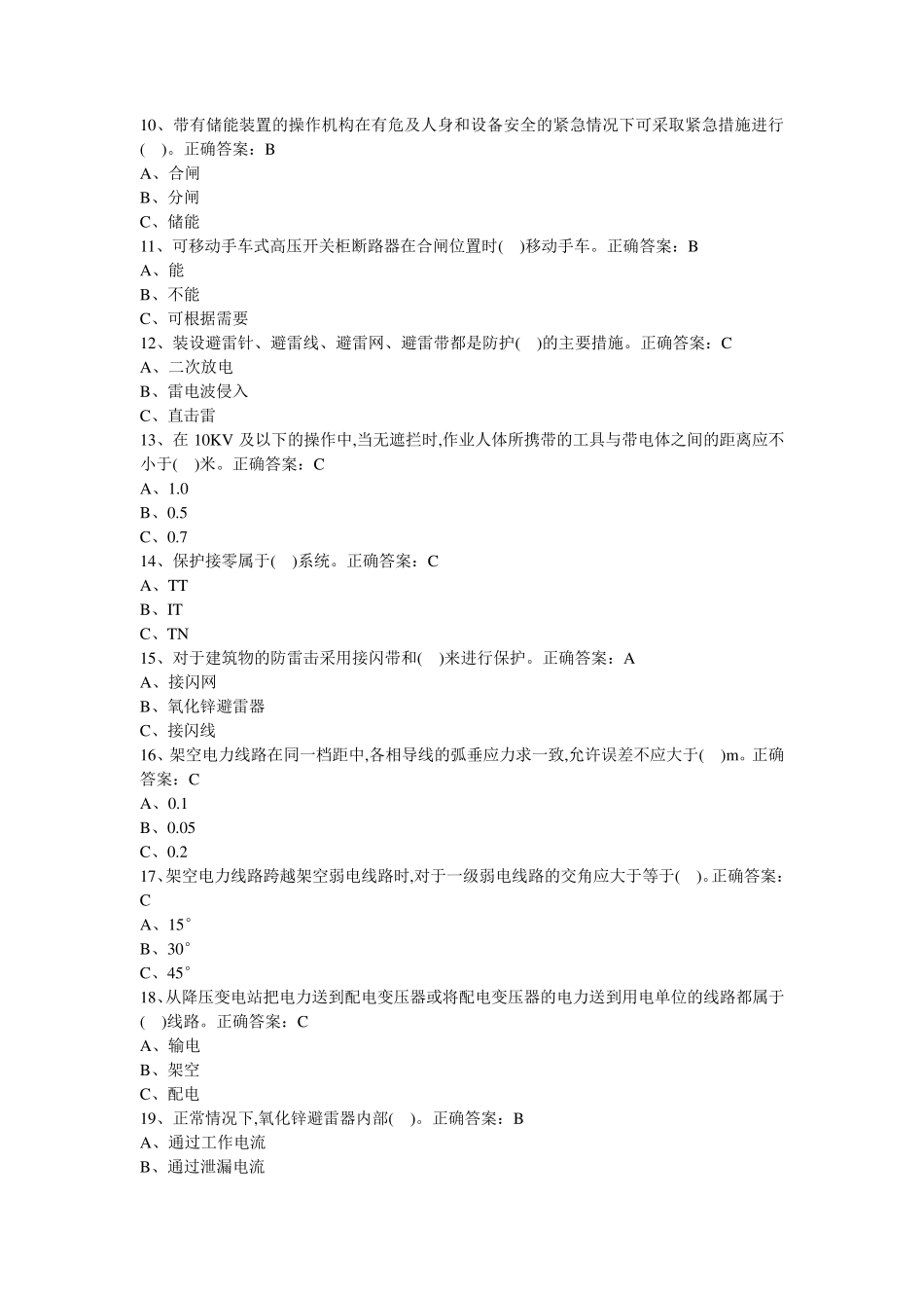 国家高压电工国家题库模拟题(选择题答案)_第2页