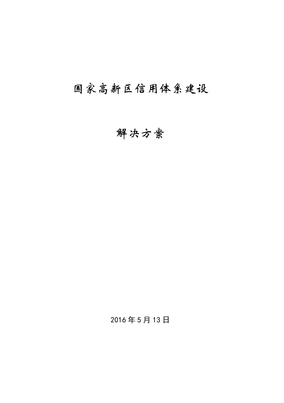 国家高新区信用体系建设方案5.16_第1页