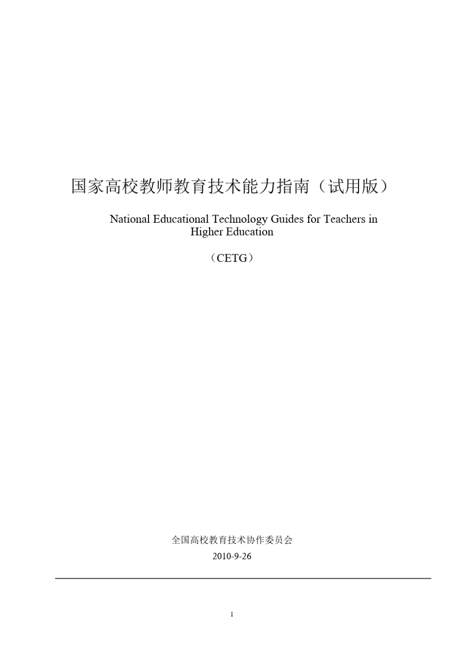 国家高校教师教育技术能力指南(试用版)_第1页