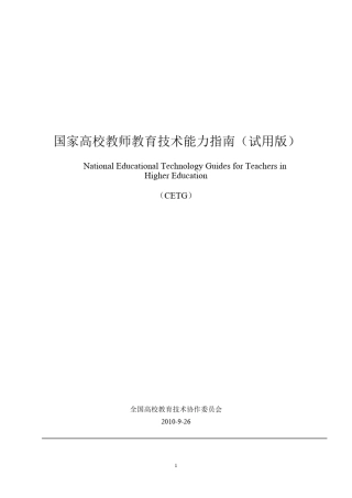 国家高校教师教育技术能力指南(试用版)