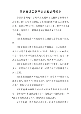 国家高速公路网命名和编号规则