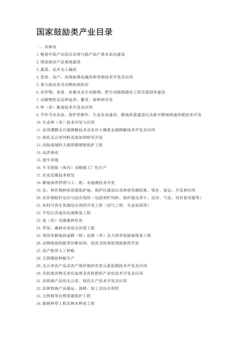 国家鼓励类产业目录_第1页