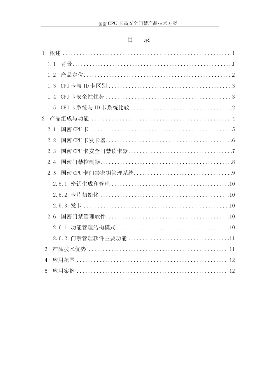 国密CPU卡高安全门禁产品技术方案_第2页