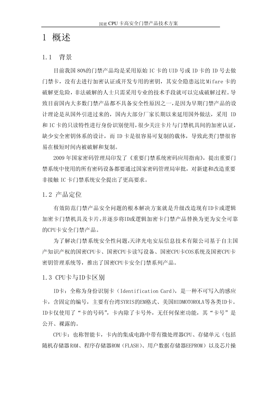 国密CPU卡高安全门禁产品技术方案_第3页