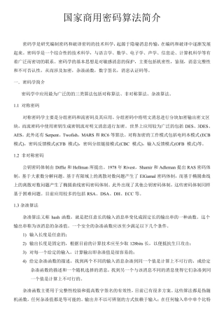 国密算法(国家商用密码算法简介)