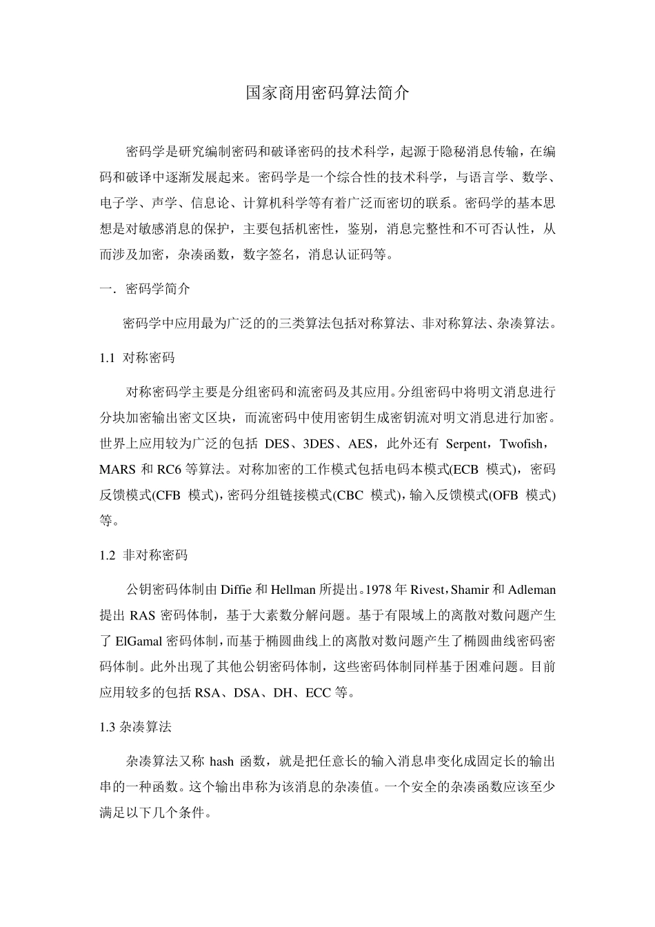 国密算法介绍_第1页