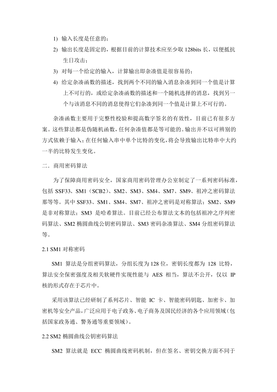 国密算法介绍_第2页