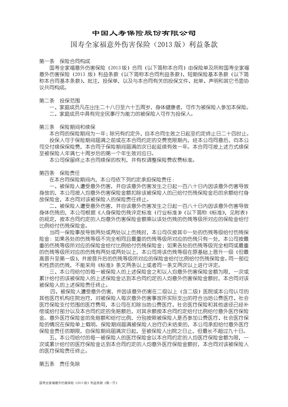 国寿全家福意外伤害保险(2013版)利益条款_第1页