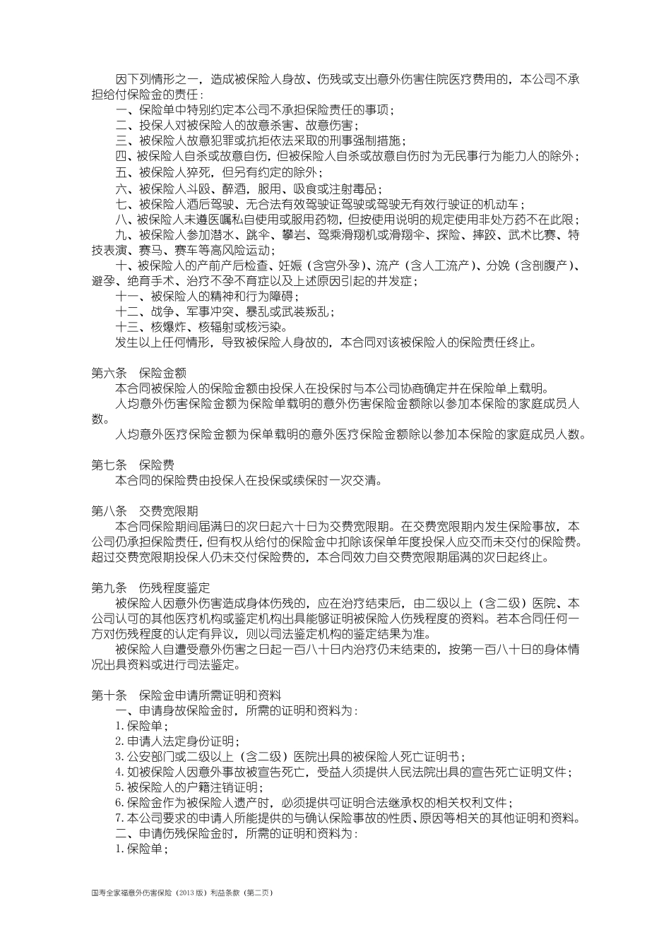 国寿全家福意外伤害保险(2013版)利益条款_第2页