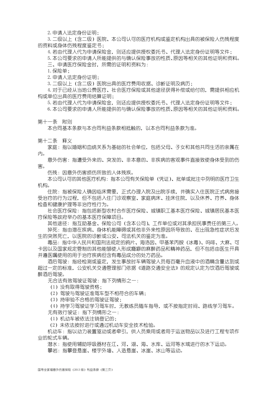 国寿全家福意外伤害保险(2013版)利益条款_第3页