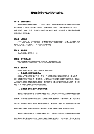 国寿如意随行两全保险利益条款