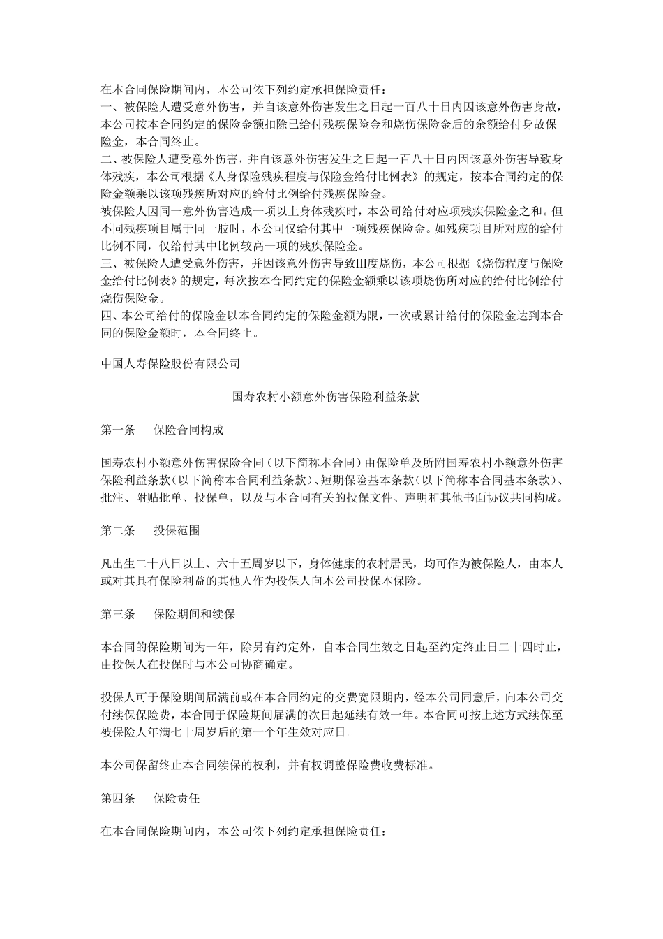 国寿农村小额意外伤害保险利益条款_第1页