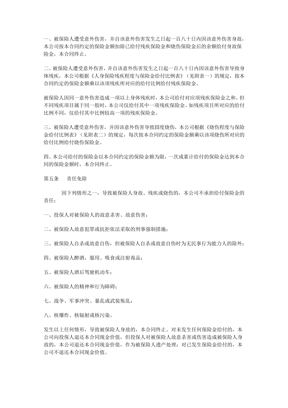 国寿农村小额意外伤害保险利益条款_第2页