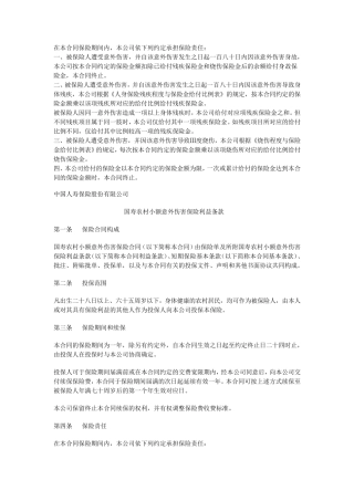 国寿农村小额意外伤害保险利益条款