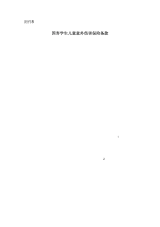 国寿学生儿童意外伤害保险条款