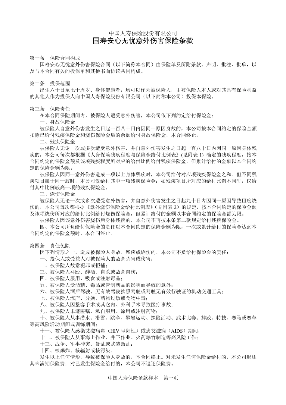 国寿安心无忧意外伤害保险条款_第1页