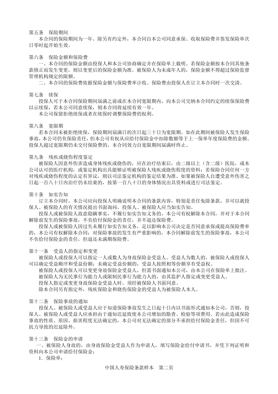 国寿安心无忧意外伤害保险条款_第2页