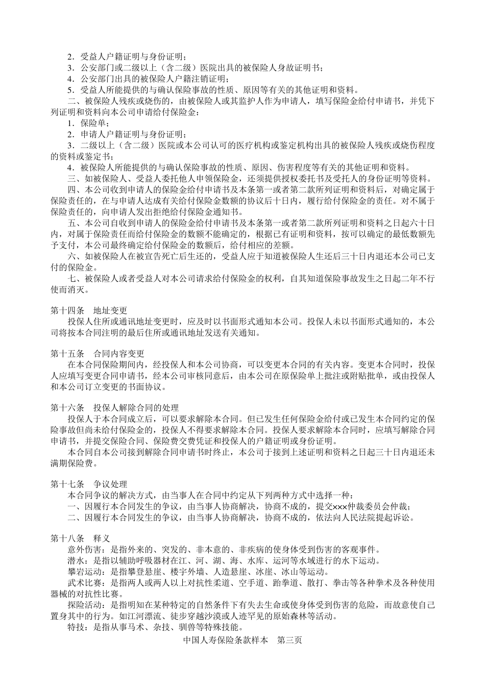 国寿安心无忧意外伤害保险条款_第3页