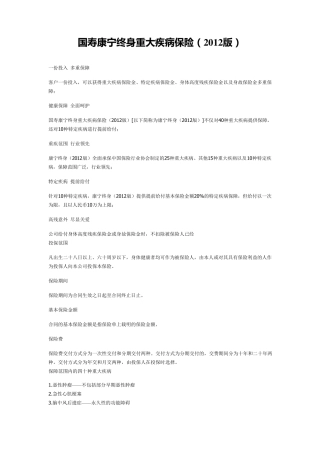 国寿康宁终身重大疾病保险(2012版)