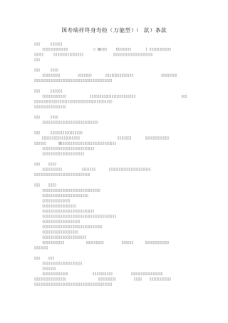 国寿瑞祥终身寿险(万能型)(B款)条款