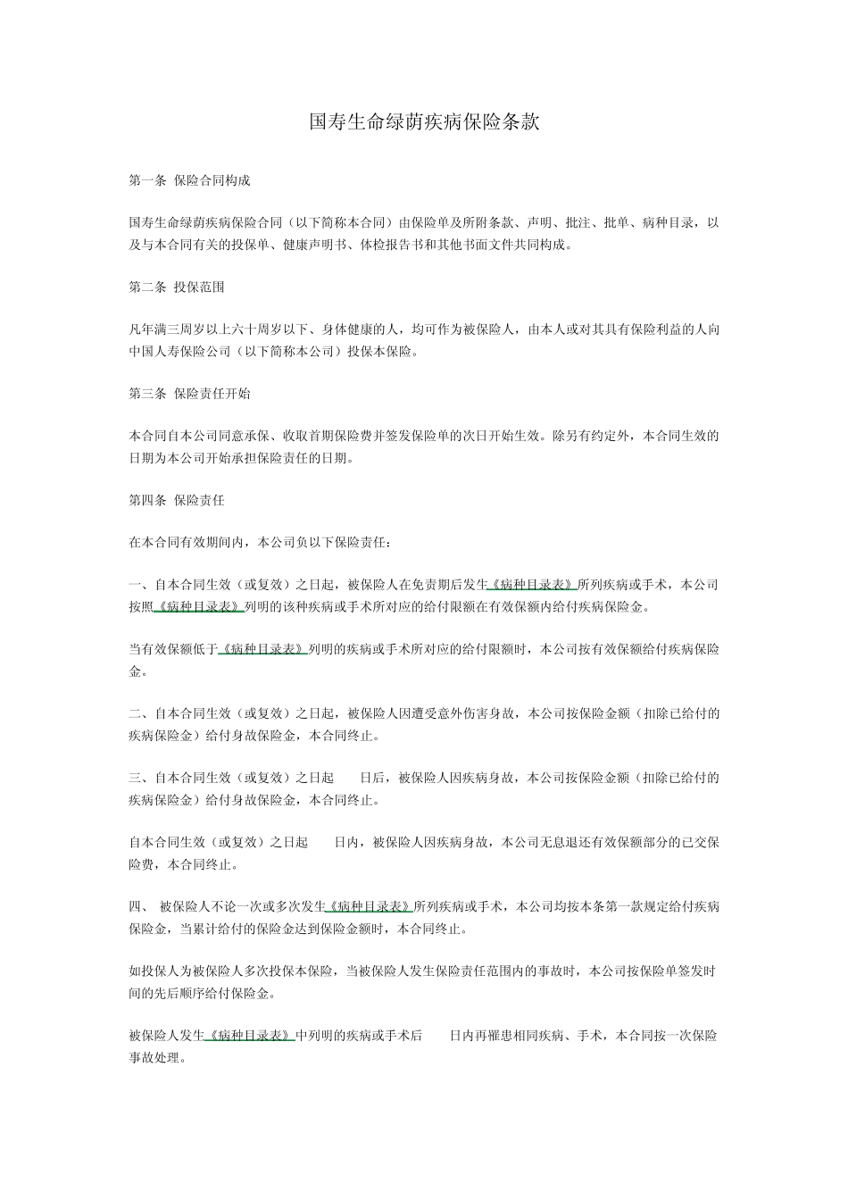 国寿生命绿荫疾病保险2_第1页