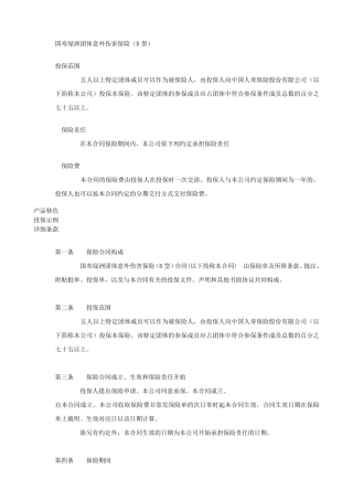 国寿绿洲团体意外伤害保险(B型)