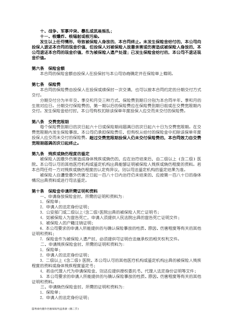 国寿绿舟意外伤害保险_第2页