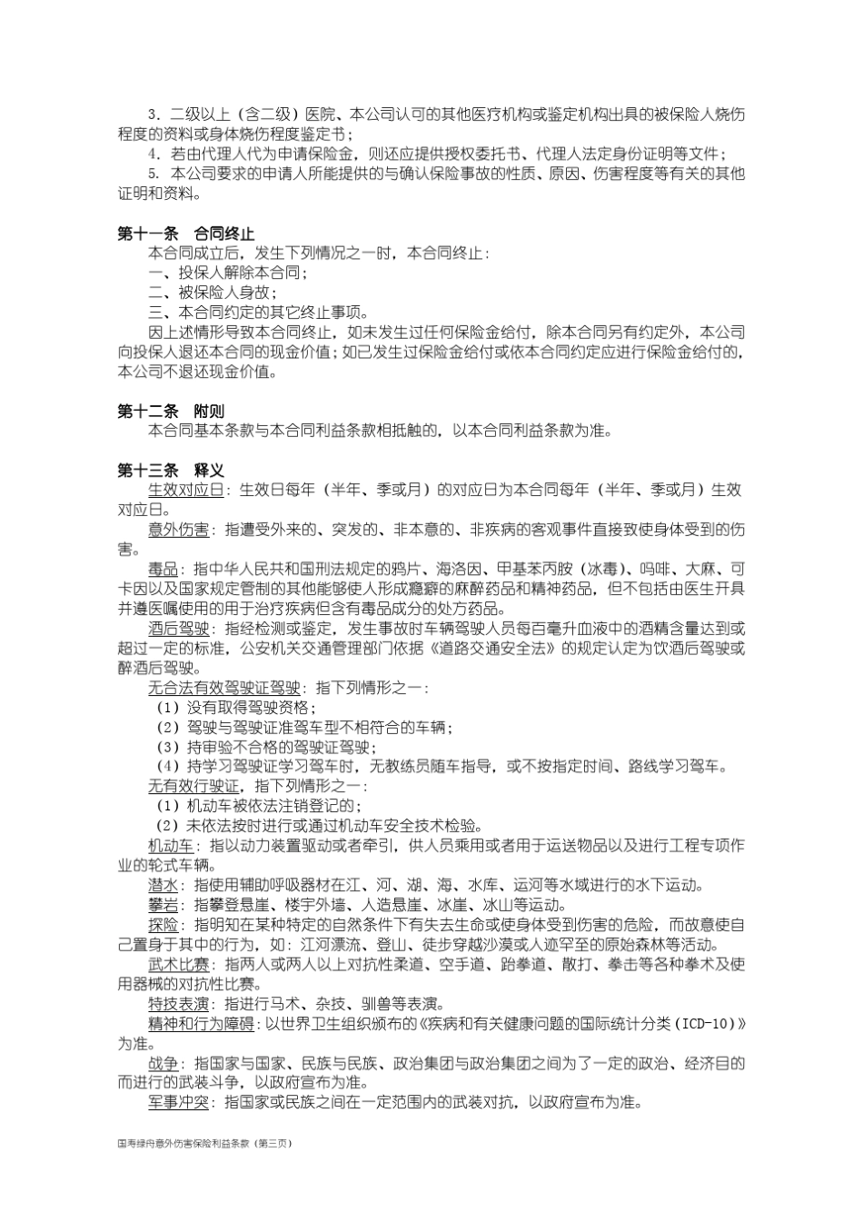 国寿绿舟意外伤害保险_第3页