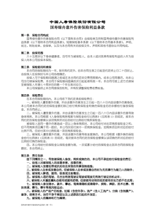 国寿绿舟意外伤害保险