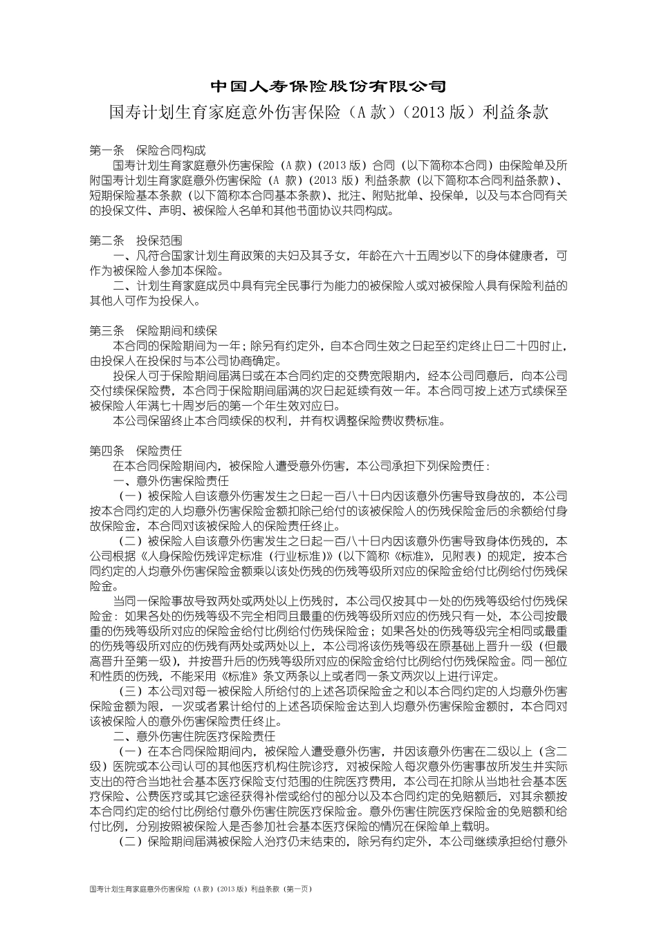 国寿计划生育家庭意外伤害保险(A款)(2013版)利益条款_第1页