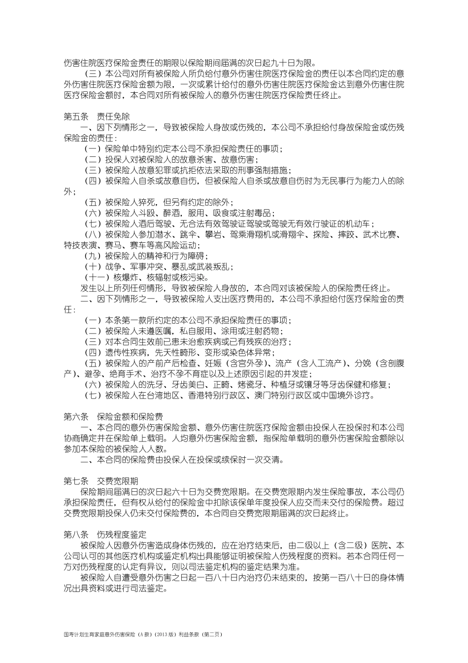 国寿计划生育家庭意外伤害保险(A款)(2013版)利益条款_第2页