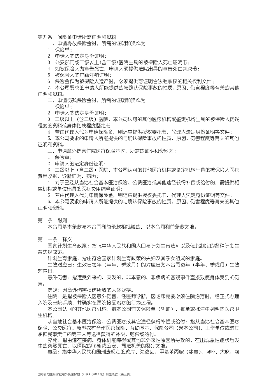 国寿计划生育家庭意外伤害保险(A款)(2013版)利益条款_第3页