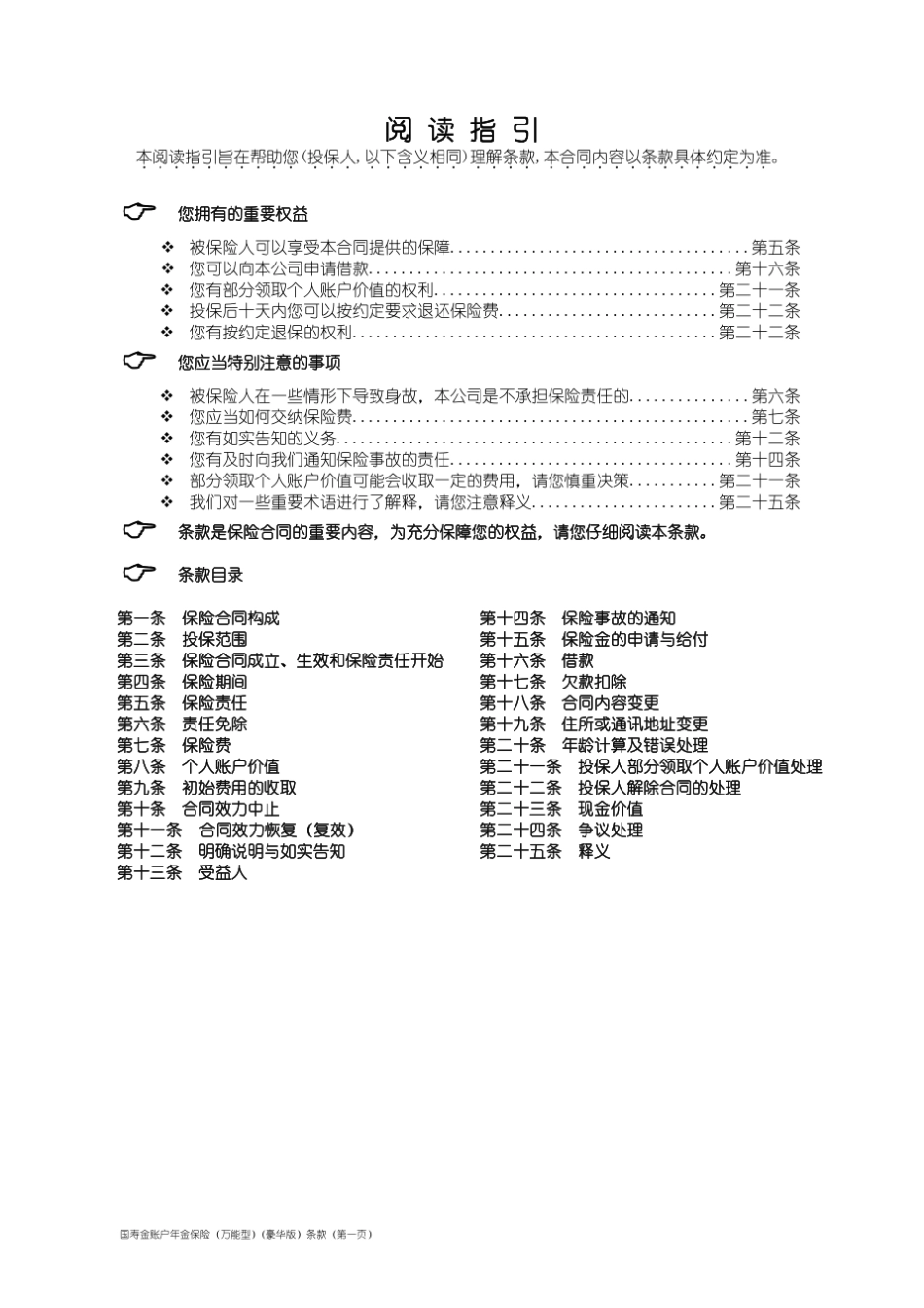 国寿金账户年金保险(万能型)(豪华版)条款_第1页