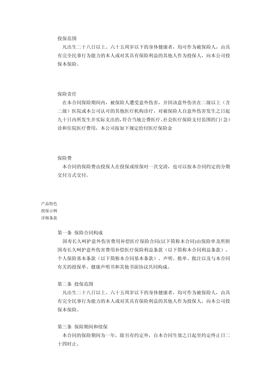 国寿长久呵护意外伤害费用补偿医疗保险含赔偿比例_第1页