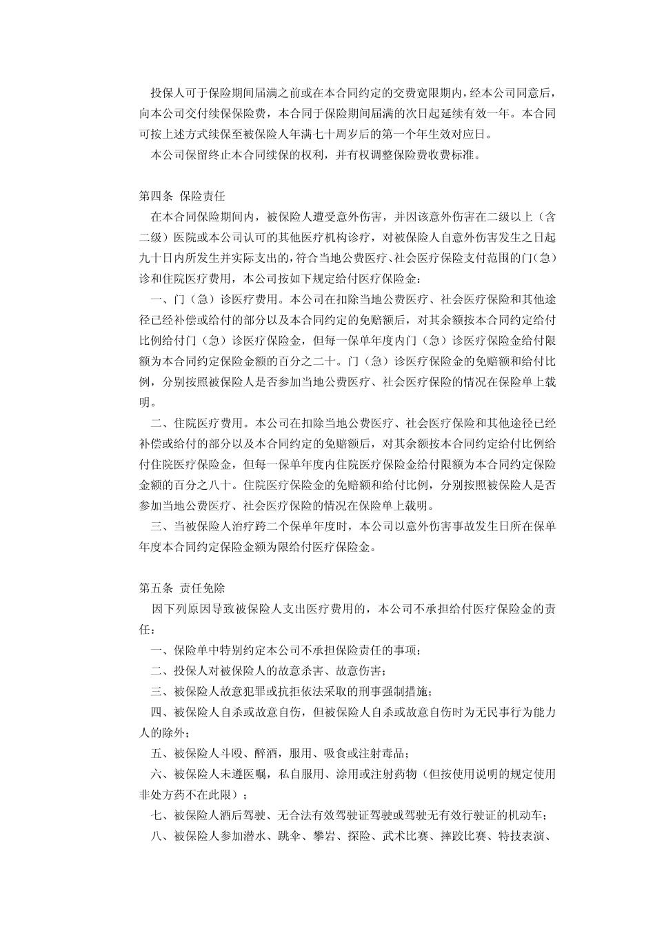 国寿长久呵护意外伤害费用补偿医疗保险含赔偿比例_第2页