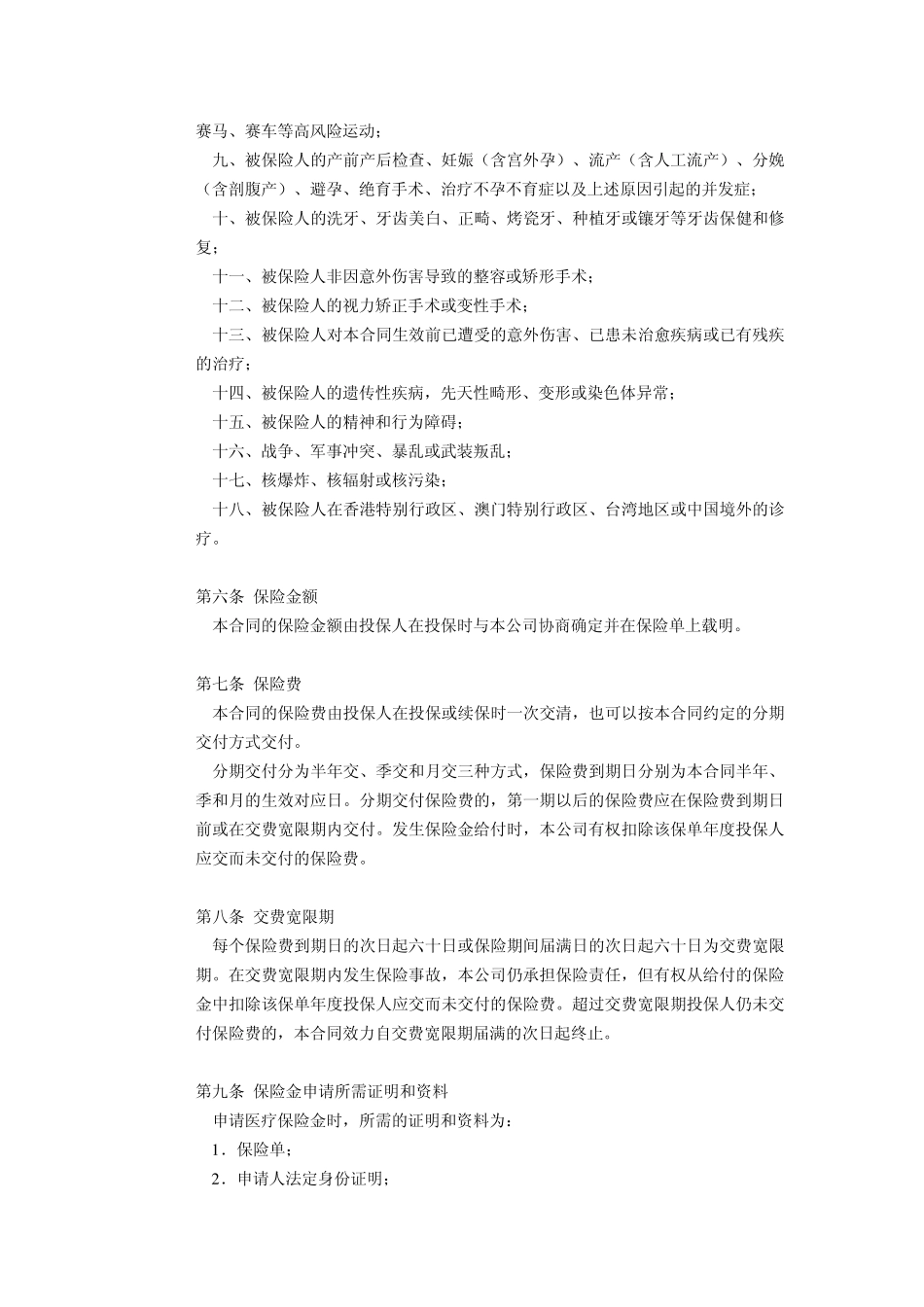 国寿长久呵护意外伤害费用补偿医疗保险含赔偿比例_第3页