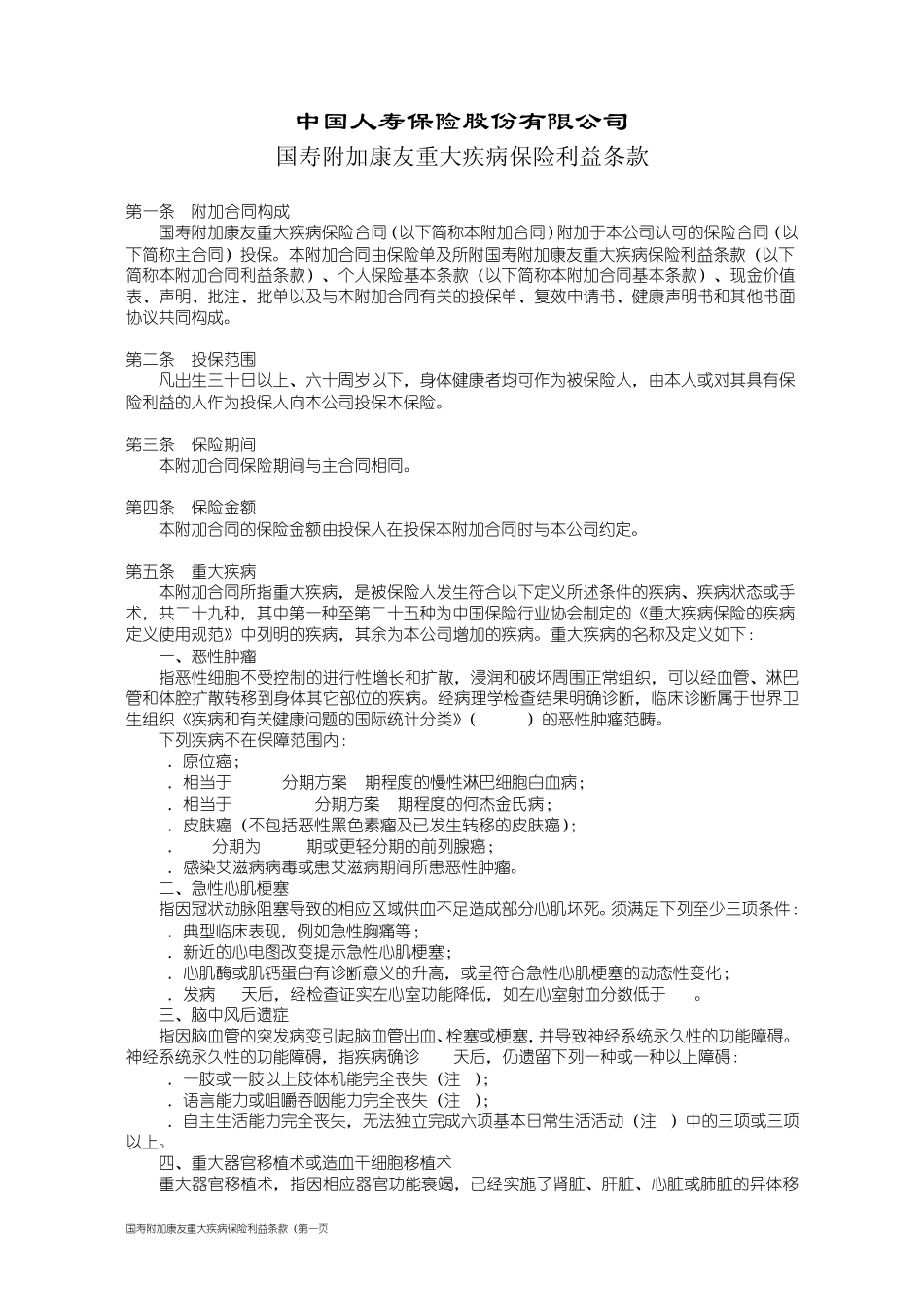 国寿附加康友重大疾病保险利益条款_第1页