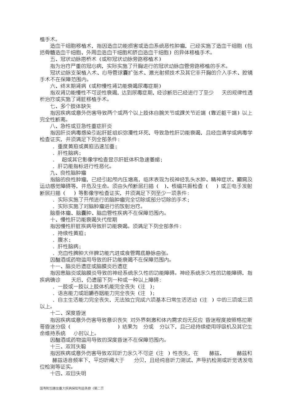 国寿附加康友重大疾病保险利益条款_第2页