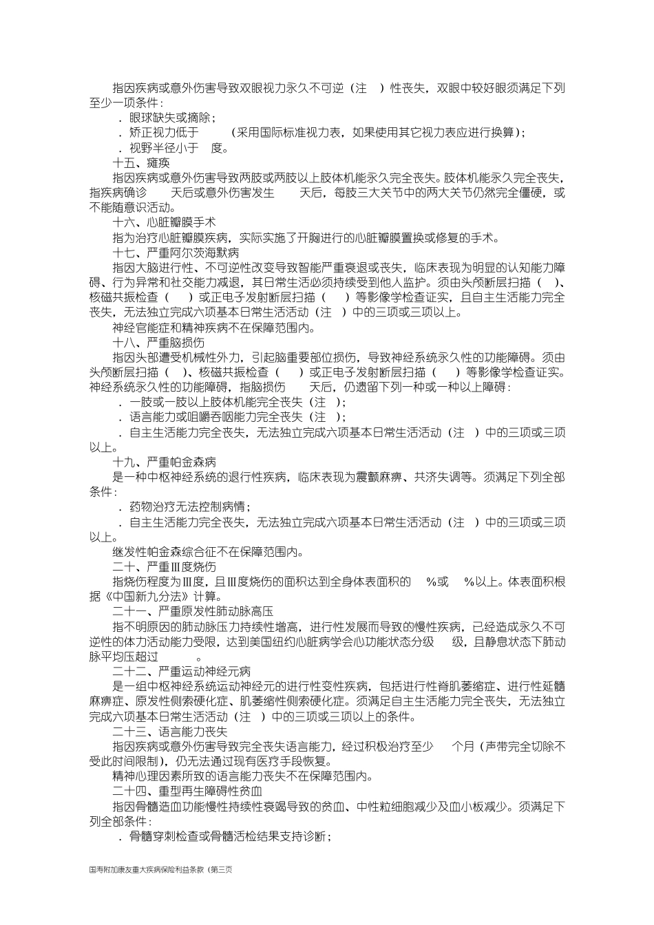 国寿附加康友重大疾病保险利益条款_第3页