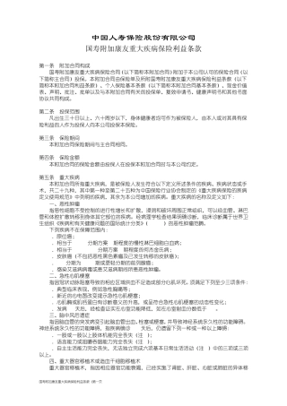 国寿附加康友重大疾病保险利益条款