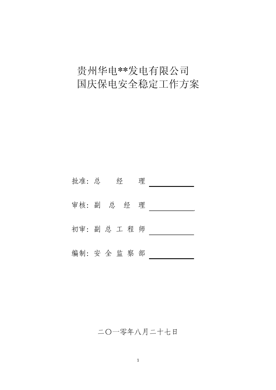 国庆保电安全稳定工作方案_第1页