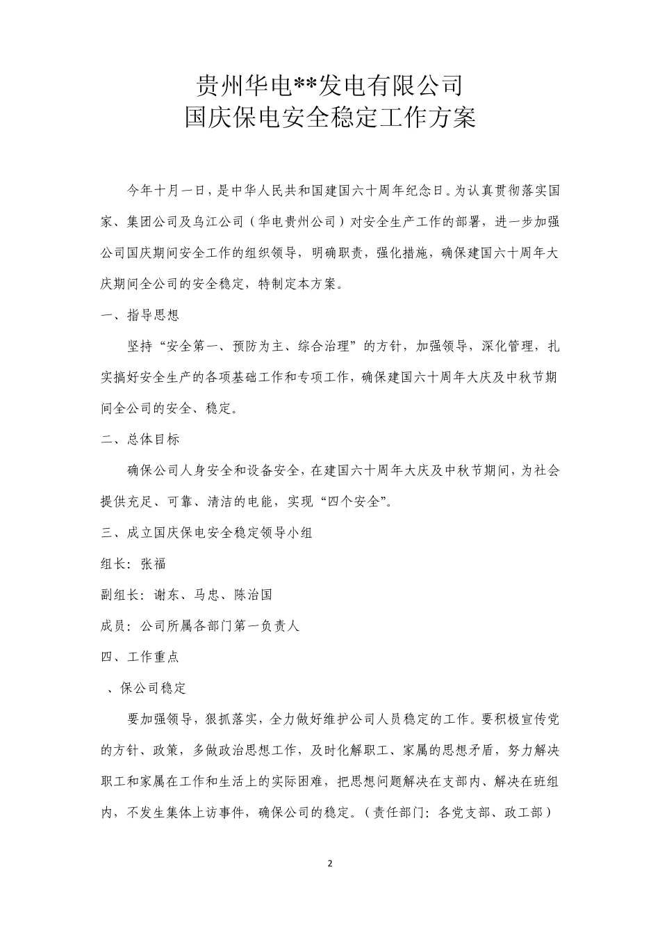 国庆保电安全稳定工作方案_第2页